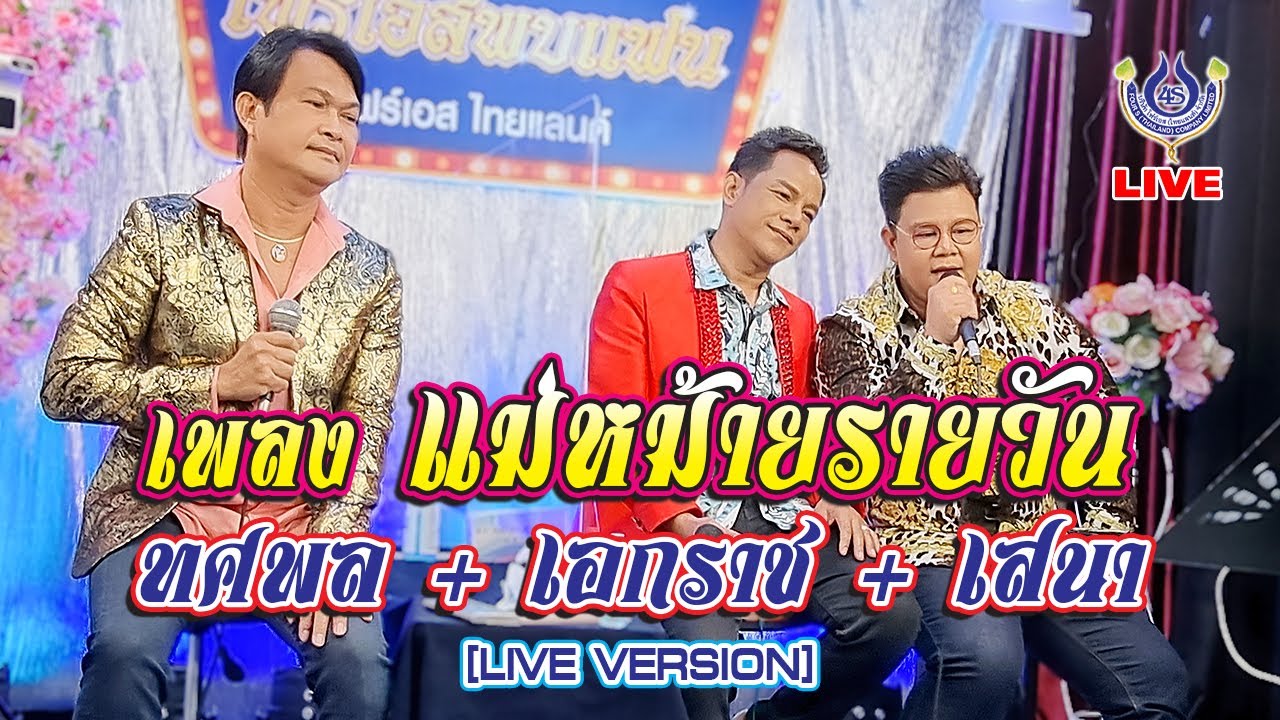 แม่หม้ายรายวัน - ทศพล+เอกราช+เสนา *โฟร์เอสพบแฟน* 17/6/64