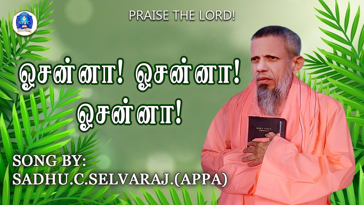 ஓசன்னா! ஓசன்னா! ஓசன்னா! - SONG BY SADHU C SELVARAJ (APPA)