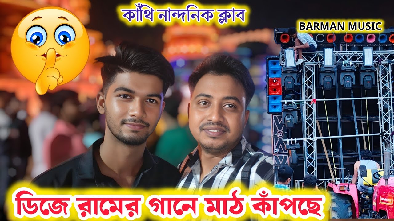 BARMAN মিউজিক - ভয়ংকর রূপের প্রেসার ছাড়ছে - Nandanik Club contai 2025 - Barman Music 🔥🎥
