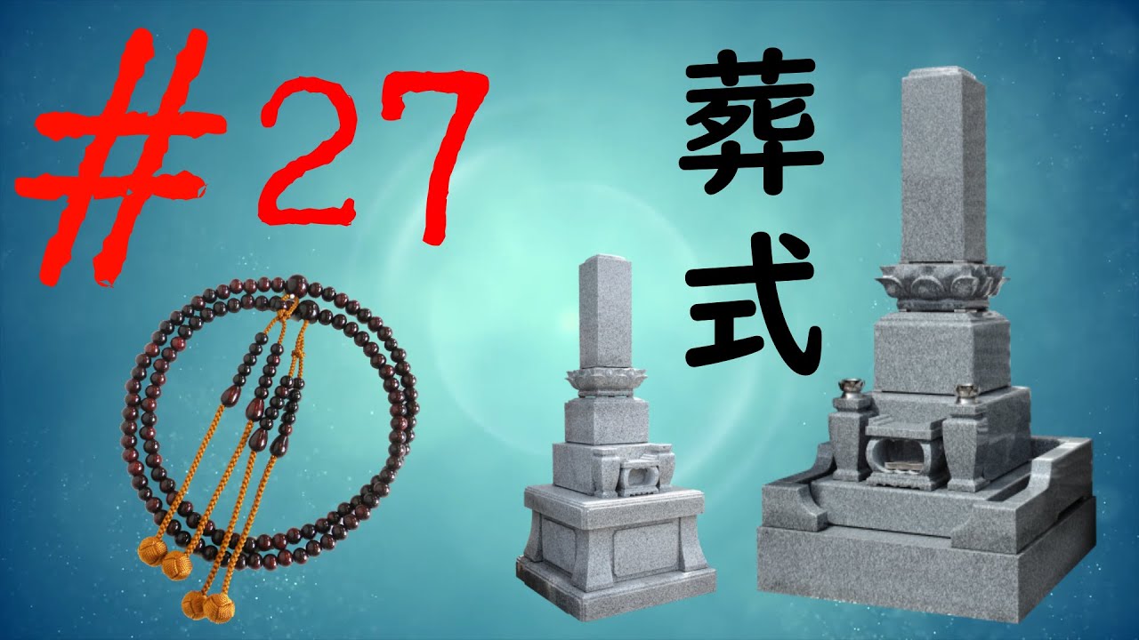 27 - ENTERREMENT et RITES funéraire Japonais「葬式」