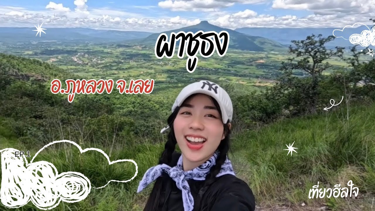 เที่ยวฮีลใจ ผาชูธง อ.ภูหลวง จ.เลย(ก่อนปิดภูปรับปรุง)
