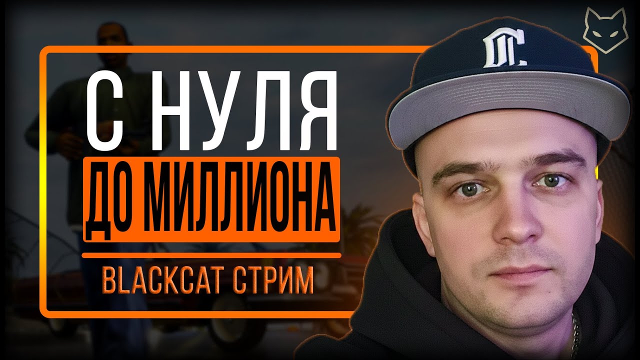 НОСТАЛЬГИЯ В ГЛАЗА ПОПАЛА... 😭 Возвращаюсь на Гроув Стрит | Стрим от blackcat