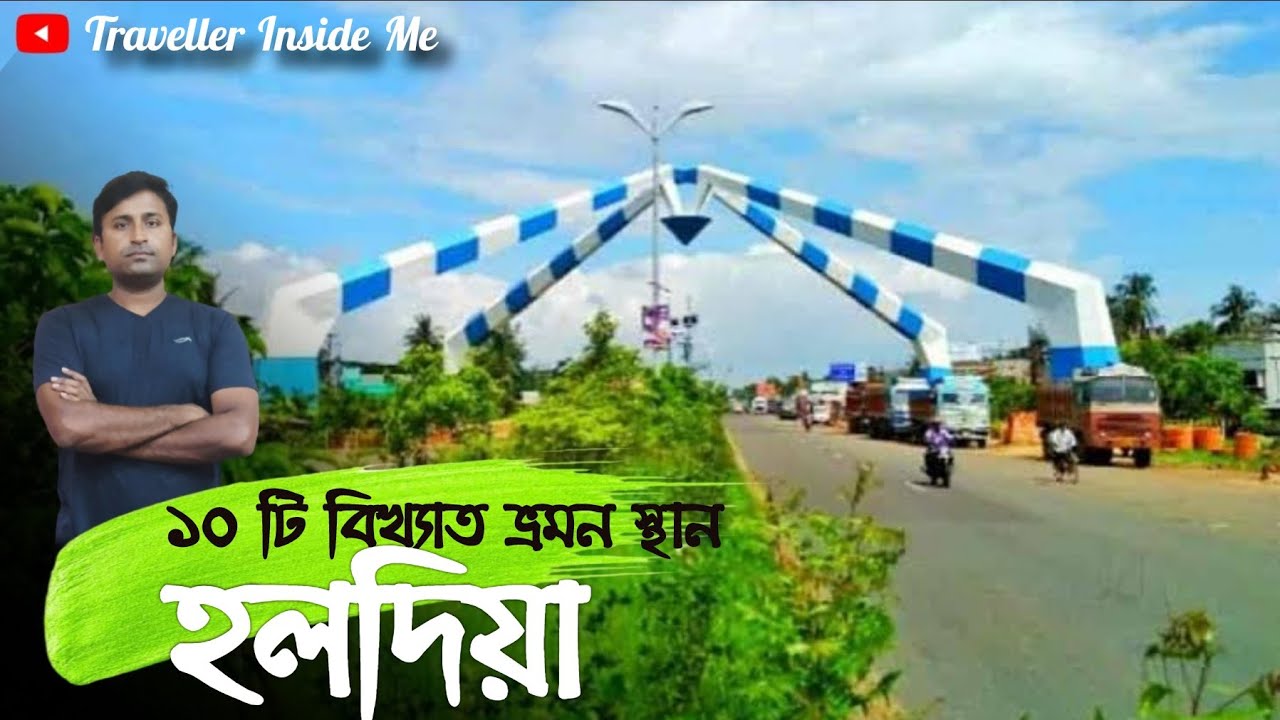 হলদিয়ায় ১০ টি বিখ্যাত ভ্রমনস্থান | 10 best tourist spot in Haldia and Nearby | Traveller Inside Me