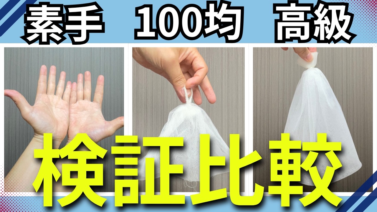 【ガチ比較】洗顔ネット「素手・100均・高級ネット」泡立ちは変わるのか？検証してみた！