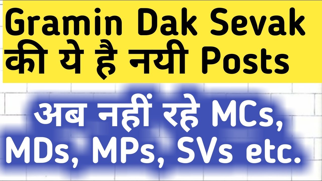 GDS नयी Posts BPM/ABPM, किस Post का कितना काम, MCs,MPs, SVs, MDs No More