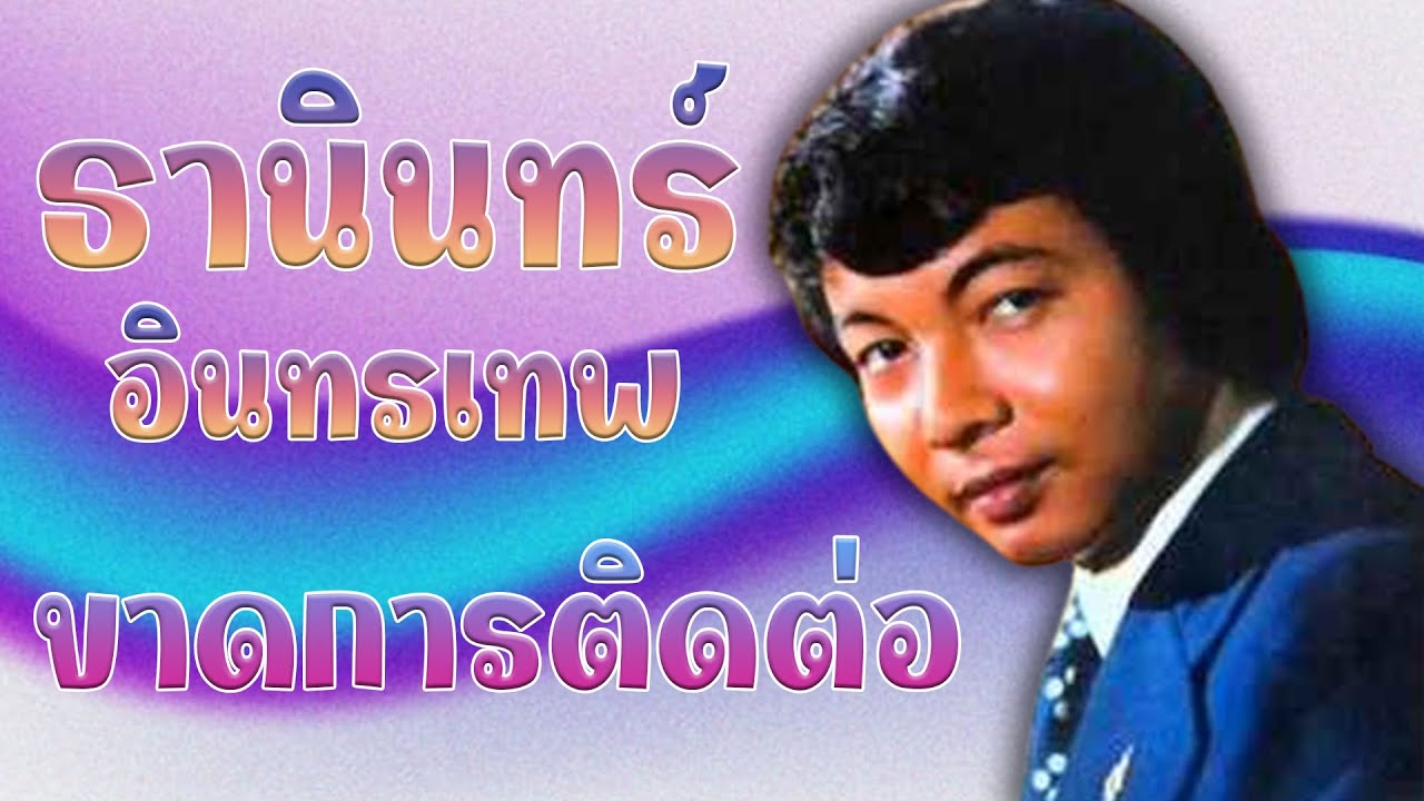 ขาดการติดต่อ - ธานินทร์ อินทรเทพ [Official MV&Karaoke]