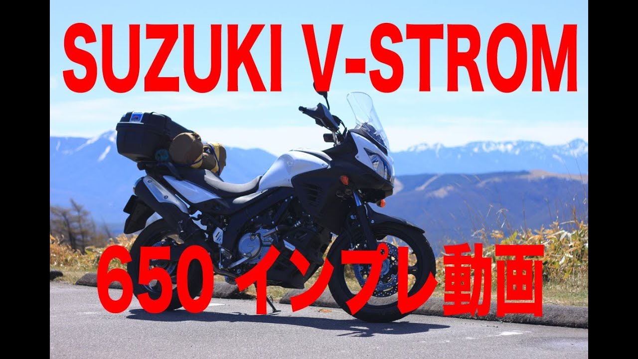 SUZUKI V-STROM650ABS　インプレ　Vストローム　ブイストローム　インプレッション　レビュー　試乗　口コミ