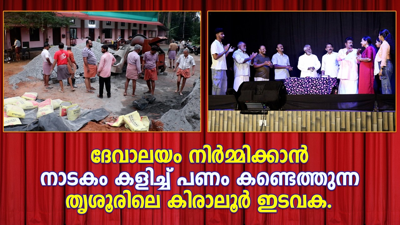 ദേവാലയം നിര്‍മ്മിക്കാന്‍ നാടകം കളിച്ച് പണം കണ്ടെത്തുന്ന തൃശൂരിലെ കിരാലൂര്‍ പള്ളി. #atknews