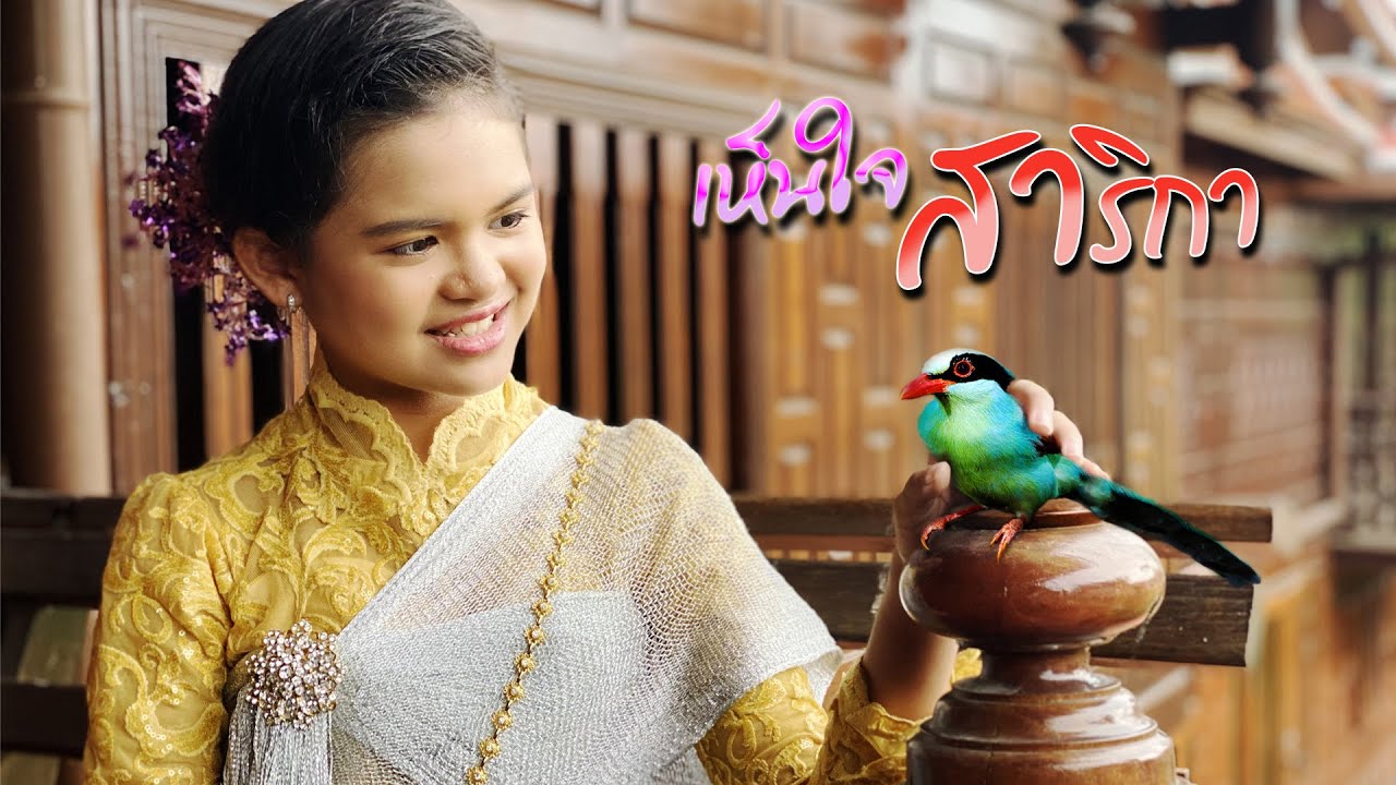 เห็นใจสาริกา [OFFICIAL MV] - ป่าน ปานชีวา