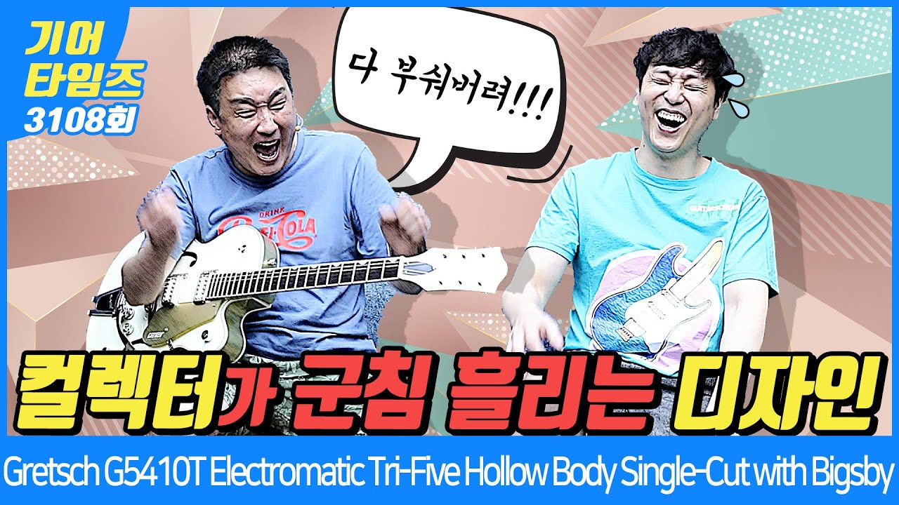 [GearTimes 3108회] 그레치 Gretsch G5410T Electromatic Tri Five Hollow Body Single Cut with Bigsby