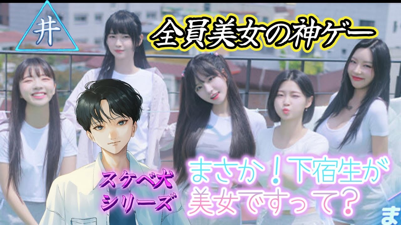 【まさか！下宿生が 美女ですって？】新年早々スケベが実況プレイ　第1話