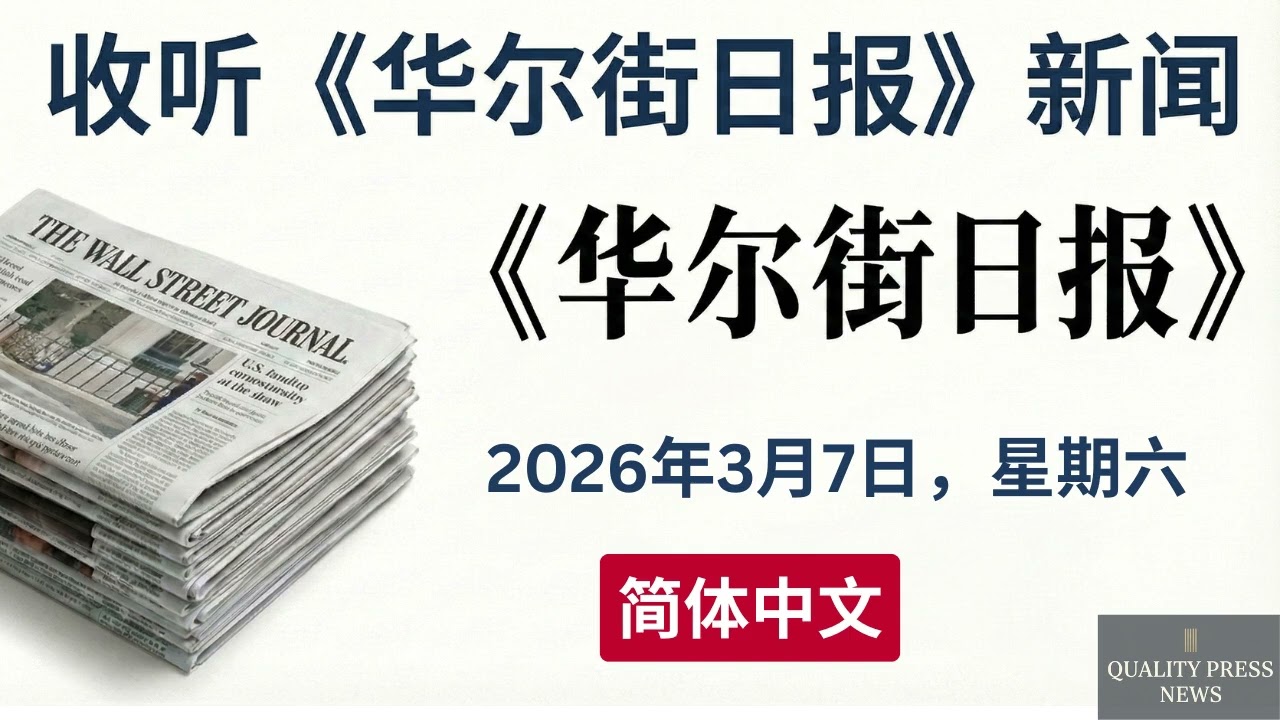 华尔街日报新闻简报 ｜ 2026年3月7日（星期六）
