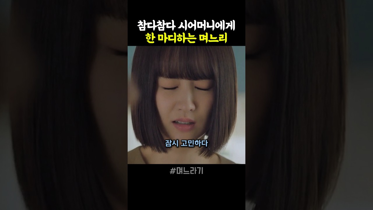 참다참다 시어머니에게 한 마디하는 며느리 #며느라기