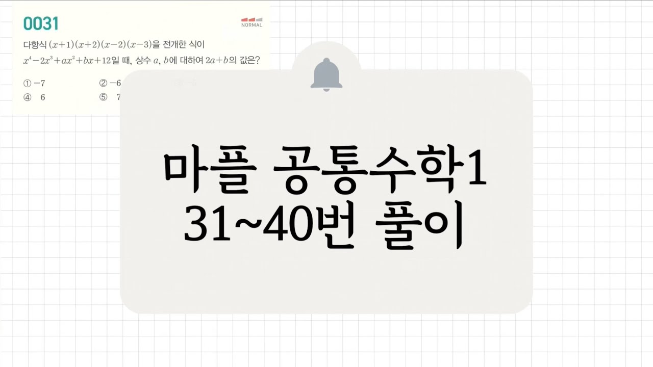 [공통수학1] 31~40번 풀이