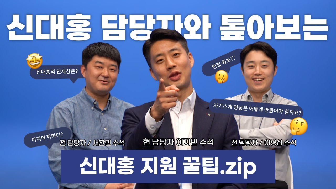 [신대홍 41기 지원 꿀팁] 신대홍 전,현직 담당자 3명과 40기가 말하는 신대홍에 대한 모든 것!