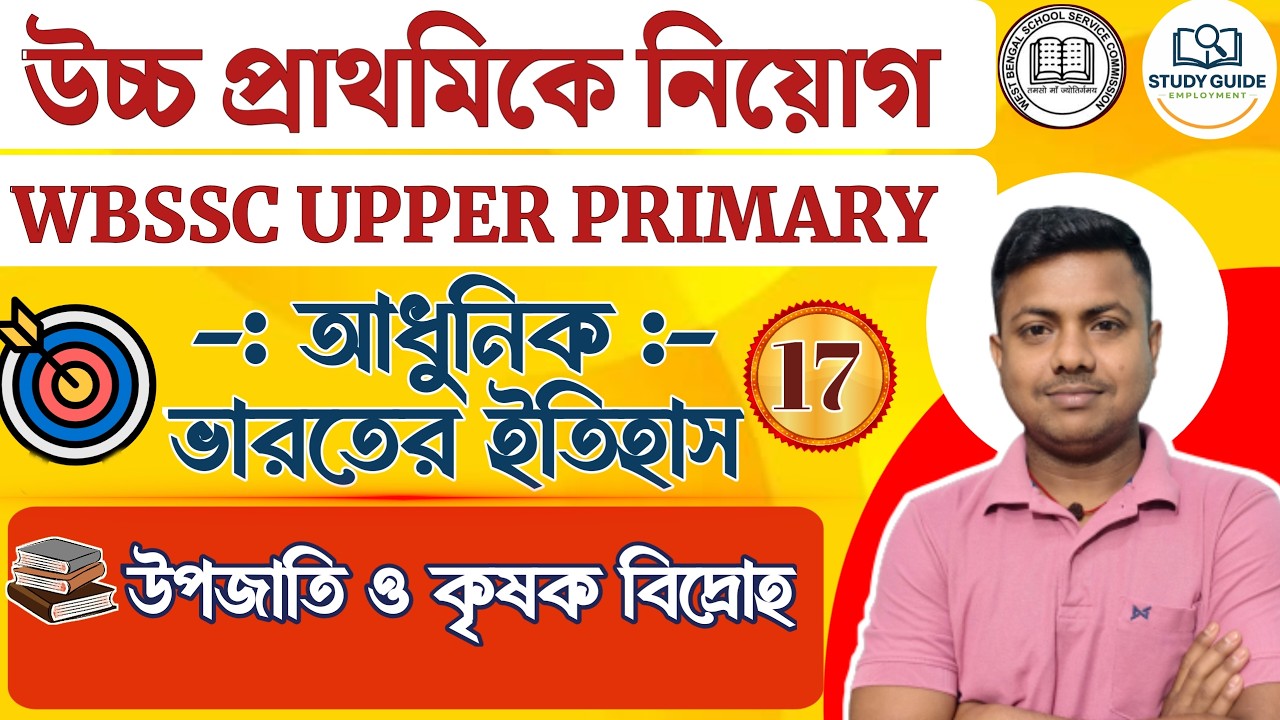 TRIBAL AND PEASANT REBELLION (উপজাতি ও কৃষক বিদ্রোহ)।UPPER PRIMARY CLASS - 2025। (HISTORY - ইতিহাস)।