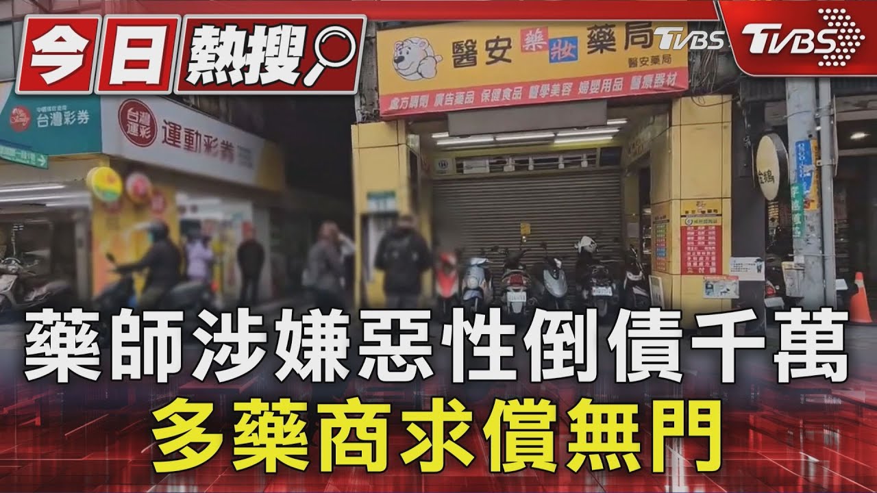 #獨家 藥師涉嫌惡性倒債千萬 多藥商求償無門｜TVBS新聞 @TVBSNEWS01