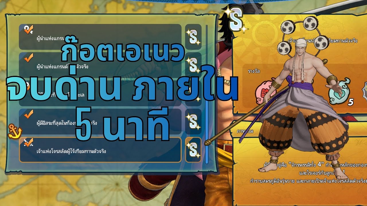 one piece pirate warriors 4 จบด่านเจ้าแห่งโจรสลัดไร้เทียมทานตัวจริง ภายใน 5 นา ที ด้วยก๊อตเอเนว
