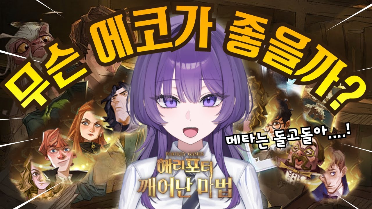 [2vs2] 시즌18 시작!! 소환메타가 올 것인가 주문메타일 것인가 [해리포터 : 깨어난 마법] | Harry Potter Magic Awakened] | 哈利波特·魔法覺醒