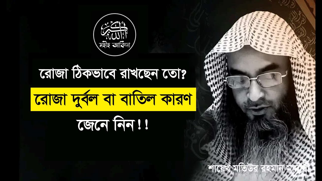 সিয়াম হালকা বা নষ্ট হওয়া কারণ জেনে নিন┇বিশেষ বক্তব্য┇Shaikh Motiur Rahman Madani