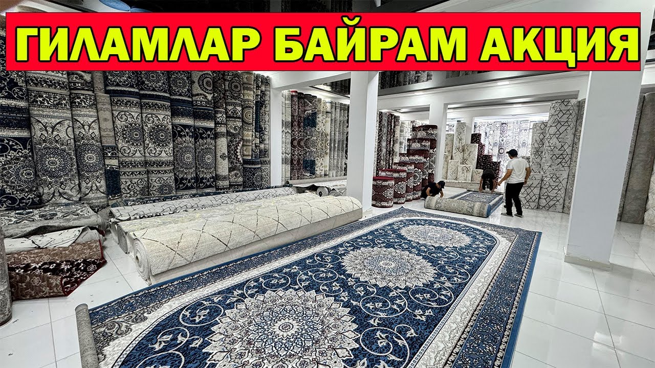 ГИЛАМЛАР БАЙРАМ СКИДКАДА. ГИЛАМ 300  ГИЛАМ НАРХЛАРИ + НАСИЯГА | GILAM NARXI