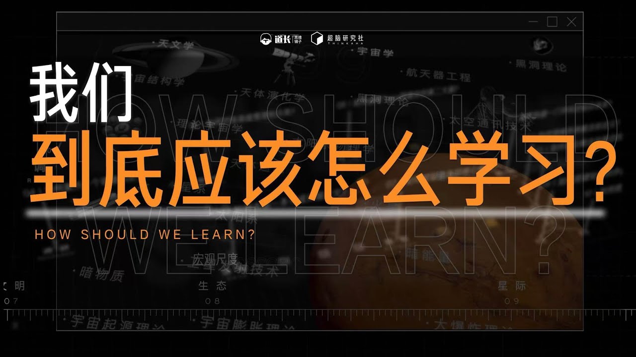 到底什么是学习？为什么我非得要学习？| 这是学习的底层逻辑！