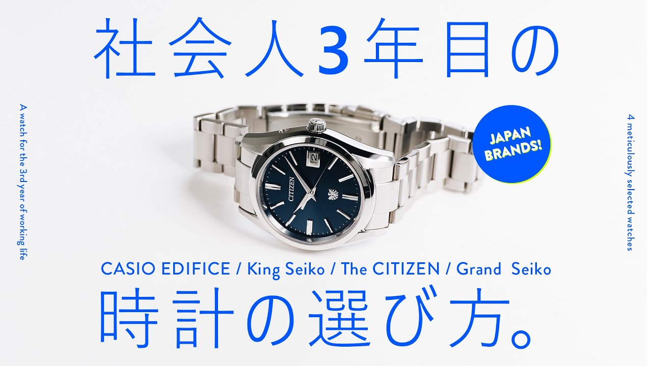 【セイコー／シチズン／カシオ】社会人3年目の時計選び(国内ブランド限定) 【THREEC CHANNEL 第327回】