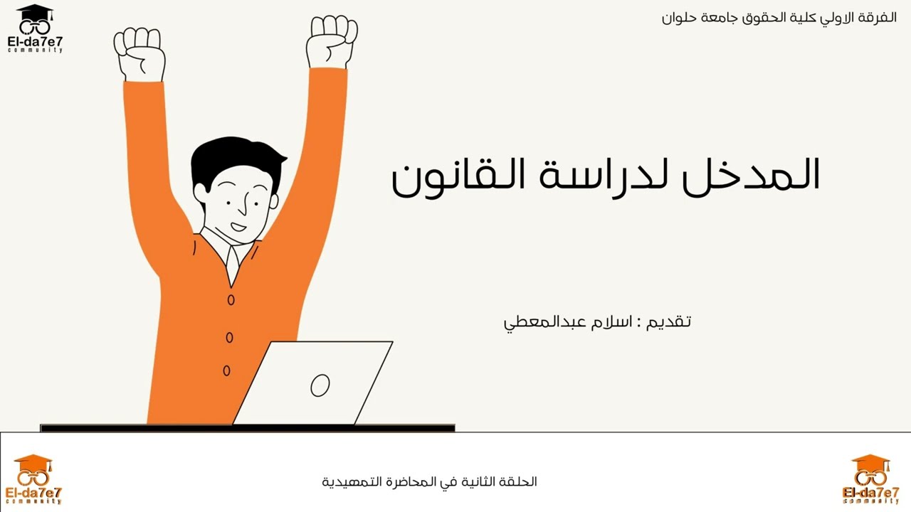 المدخل لدراسة القانون المحاضرة التمهيدية الجزء الثاني - فرقة اولي كلية الحقوق