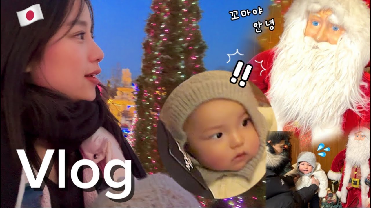 【한일부부Vlog】 산타할아버지 처음뵙겠습니다🎅크리스마스 나들이🎄 / 家族でXmasのお出かけ❤️韓国のイルミネーションスポット✨