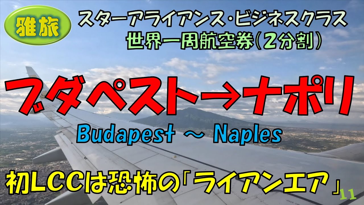 【雅旅】２回目の世界一周旅行⑪恐怖のLCCと言われる「ライアンエア」搭乗記、ちょっとお洒落な空港ホテル（ibis Styles）名残惜しいブダペスト最後の観光。