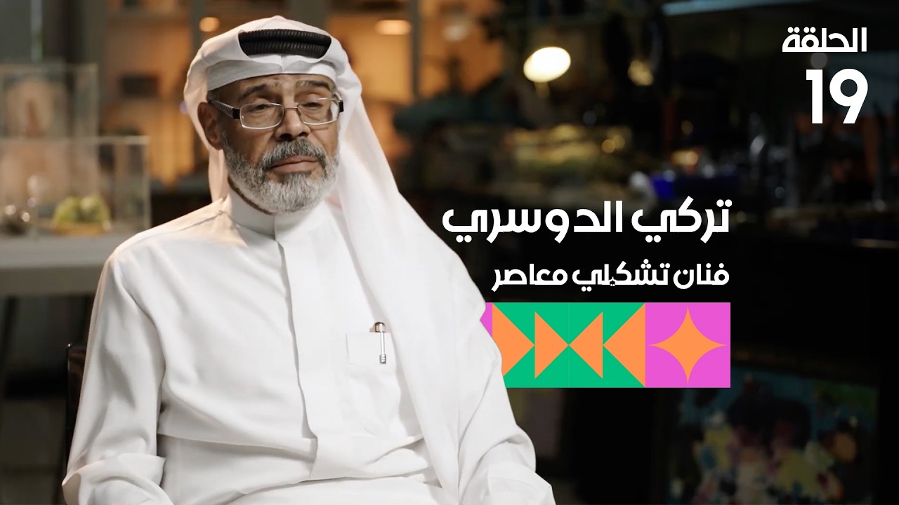 برنامج تكوين - الحلقة التاسعة عشرة- الضيف: الفنان تركي الدوسري