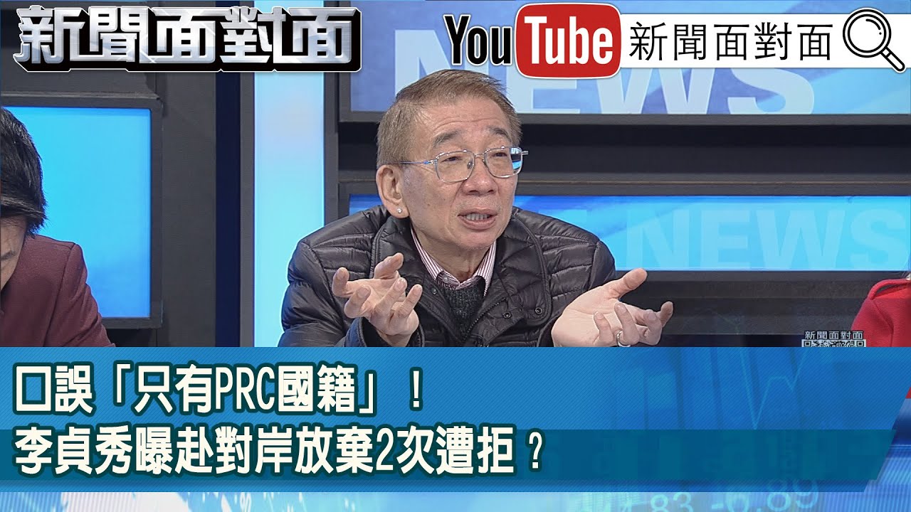 精彩片段》口誤「只有PRC國籍」！李貞秀曝赴對岸放棄2次遭拒？【新聞面對面】2026.02.03