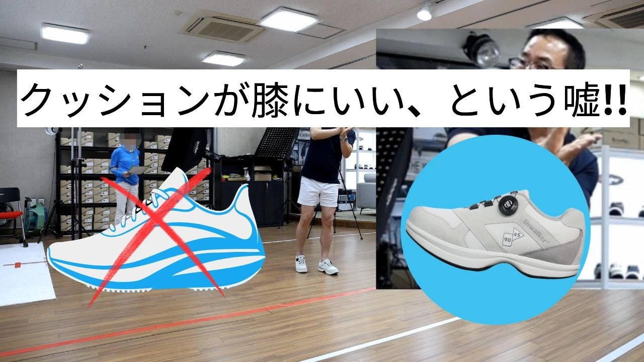 その『クッション性』が、膝を壊す。沈むのはやめて、弾む歩きへ！#ゴルフ#膝の痛み#歩き方 矯正#機能性シューズ#歩き方を変える靴#健康寿命