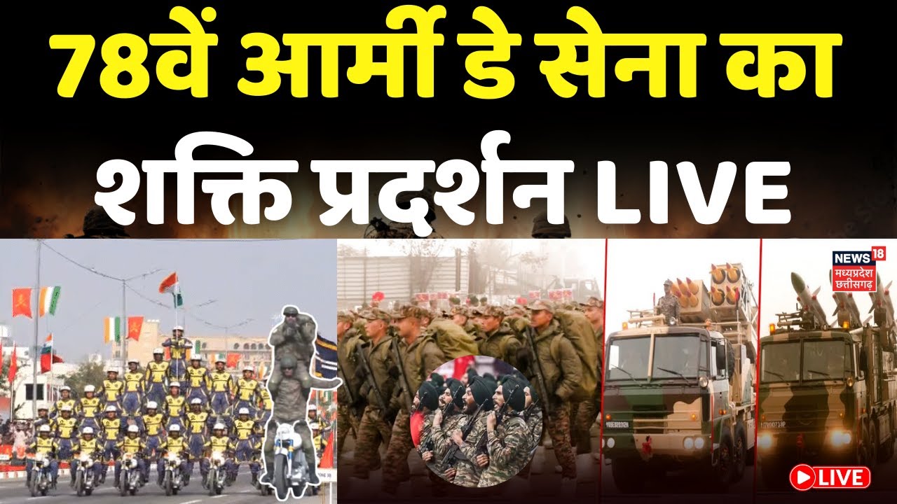 Army Day Parade in Jaipur: जयपुर में सेना का शक्ति प्रदर्शन, 78वें आर्मी डे की फुल ड्रेस रिहर्सल