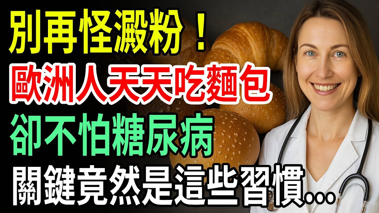 別再怪澱粉！歐洲人天天吃麵包卻不怕糖尿病，關鍵竟然是這些習慣&hellip;