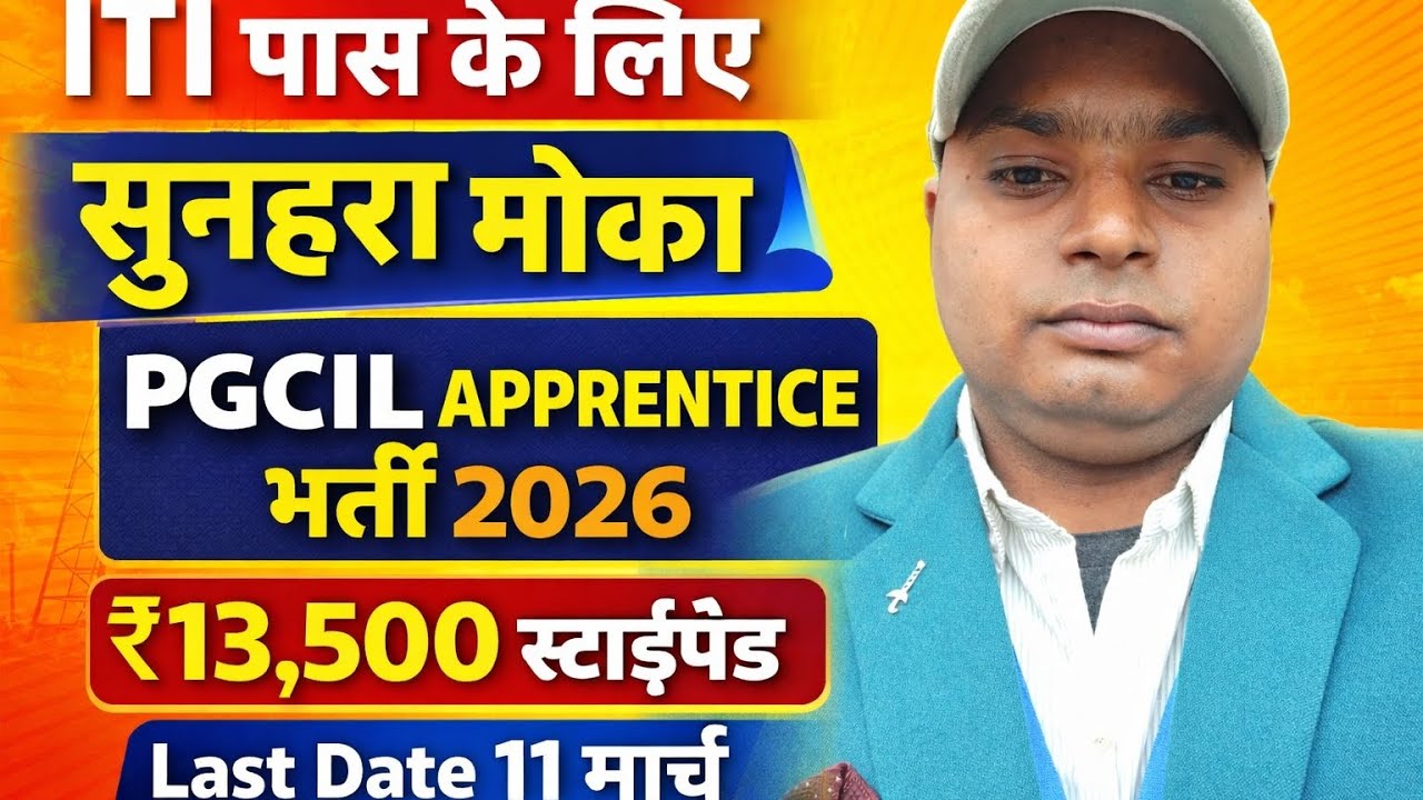 PGCIL Apprentice Recruitment 2026 | ITI पास के लिए सुनहरा मौका | ₹13,500 स्टाइपेंड | 