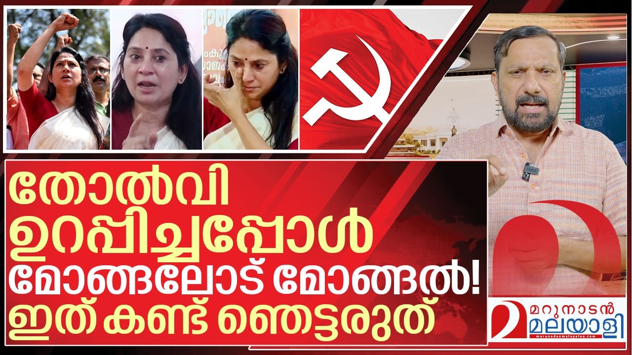 തോൽവി ഉറപ്പിച്ചപ്പോൾ മോങ്ങലോട് മോങ്ങൽ! I About U Prathibha and Cpim