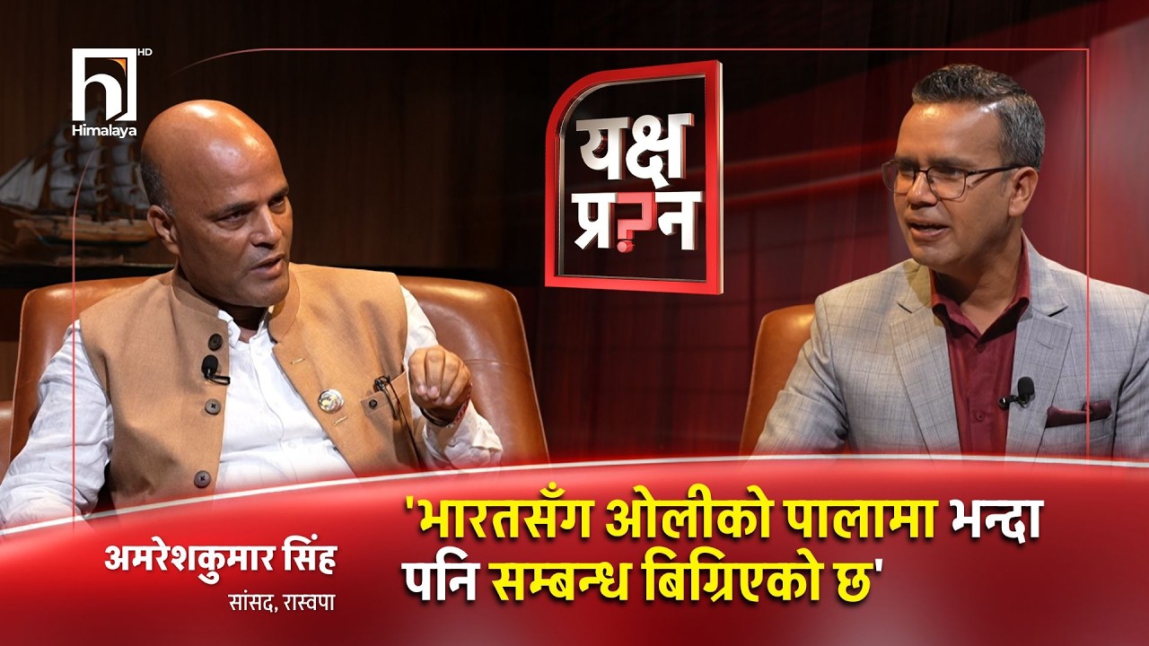 'हाम्रो प्रजातन्त्र पाकिस्तानी मोडेलमा जाने खतरा देखियो' | YAKSHYA PRASHNA