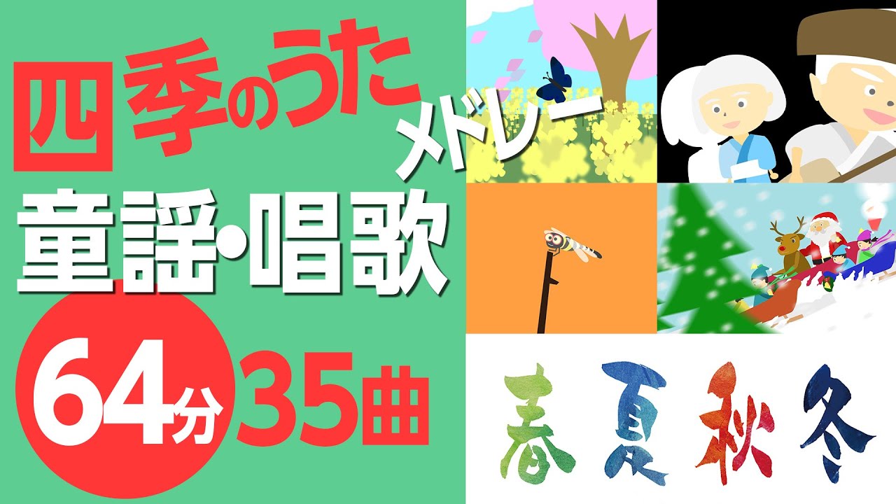四季の童謡・唱歌メドレー♪〈64分35曲〉高齢者の方にもおすすめ！【途中スキップ広告ナシ】アニメーション/日本語歌詞付き_Sing a medley ofJapanese song