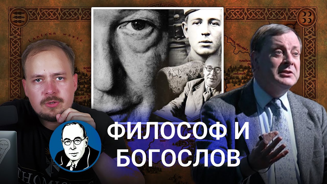 К. С. Льюис как философ и богослов (Проф. Алистер Макграт) |🎙ЛП #1