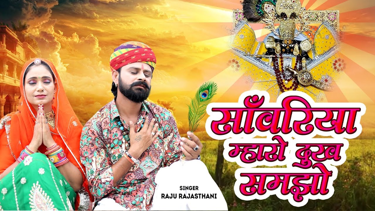 सावरिया महारा दुख समजो |Raju Rajasthani  | krishna bhajan 2025 |   Sawariya  Seth Song