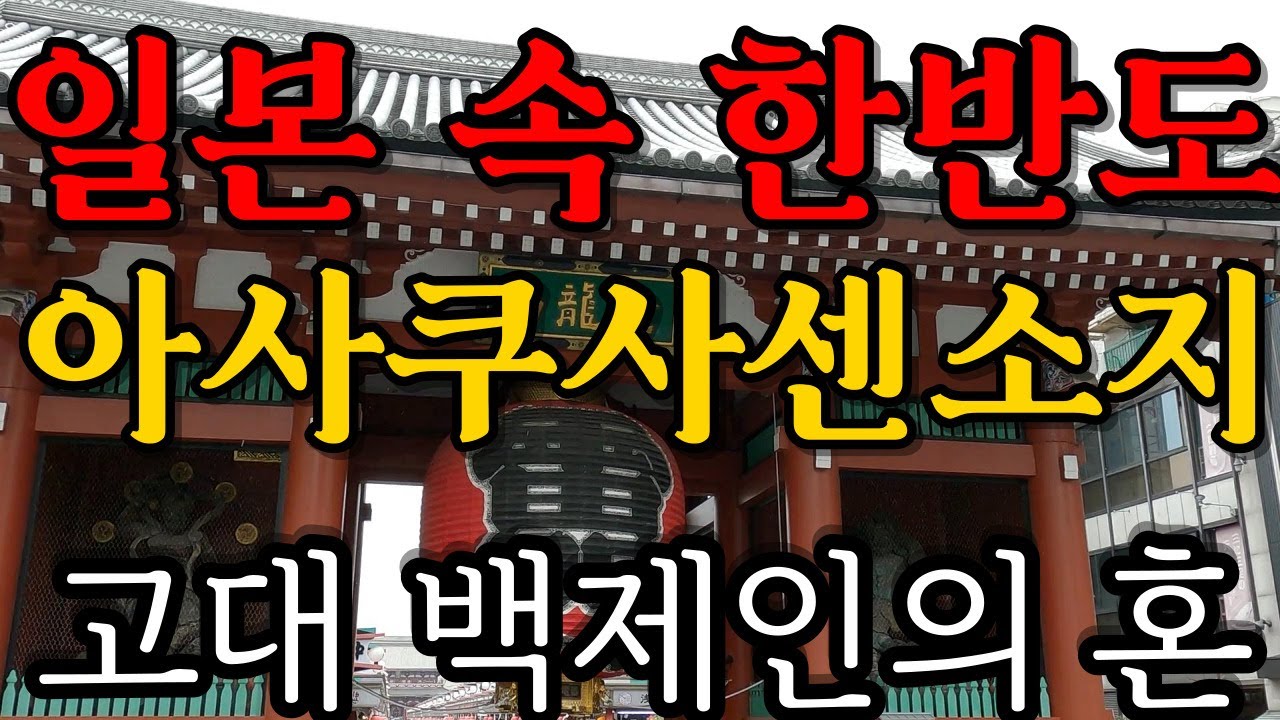 [도쿄 추천 여행지] 아사쿠사 센소지, 아사쿠사신사, 아사쿠사 고마가타당에 깃든 고대 백제인의 혼