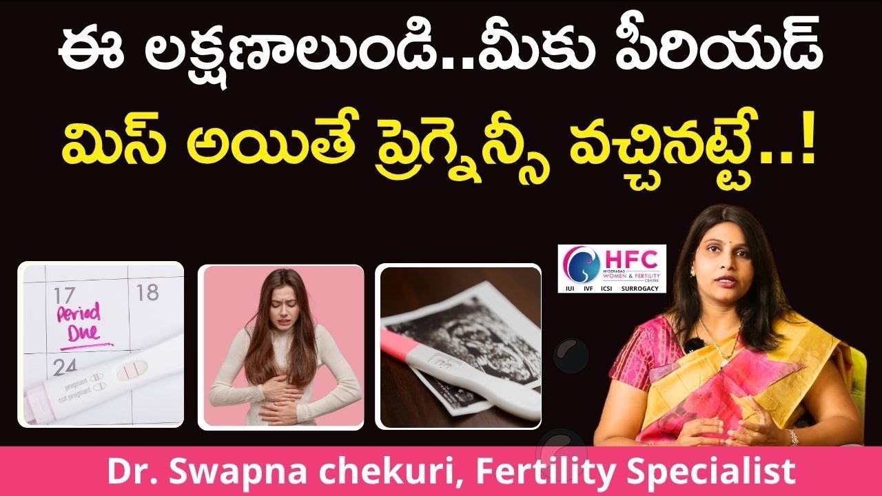 పీరియడ్‌ మిస్‌ అయ్యే ముందు ప్రెగ్నెన్సీ లక్షణాలు | Early Pregnancy Symptoms Before Missed Period