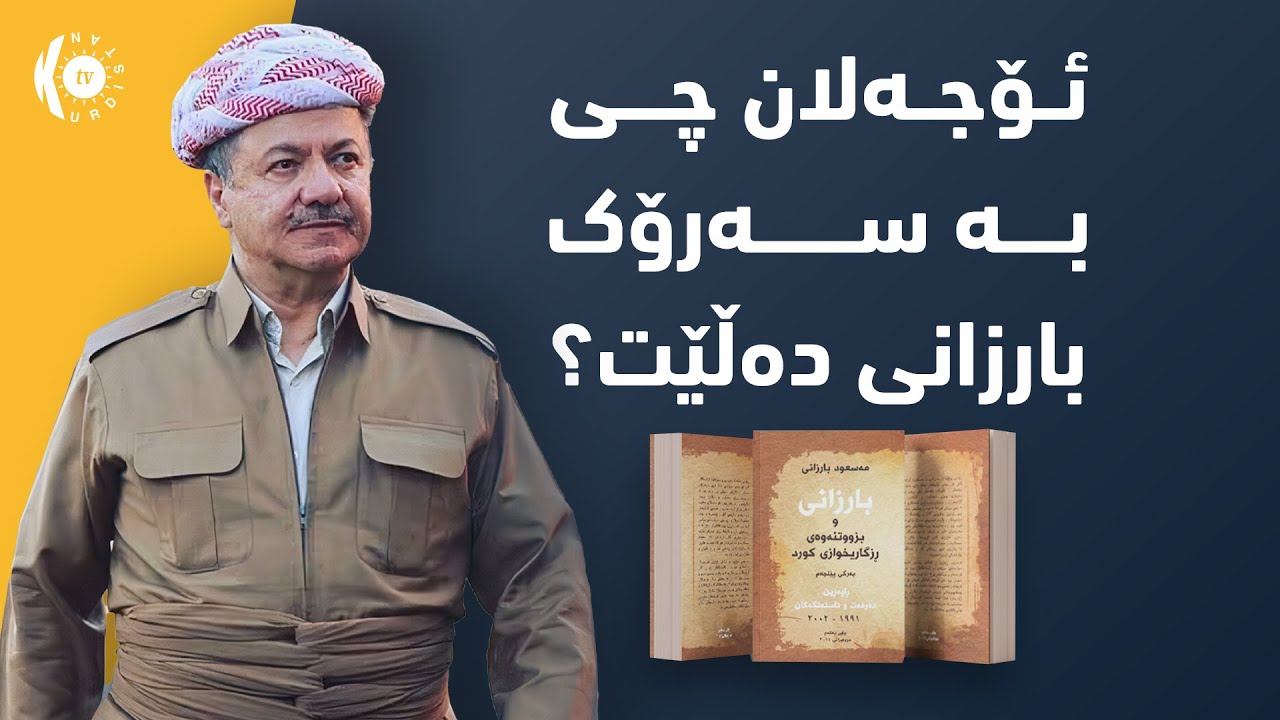 ئۆجـەلان لەبـارەی پەلاماردانی پـارتی چی بە سـەرۆک بارزانی و نـێچیرڤـان بارزانی گـوت؟