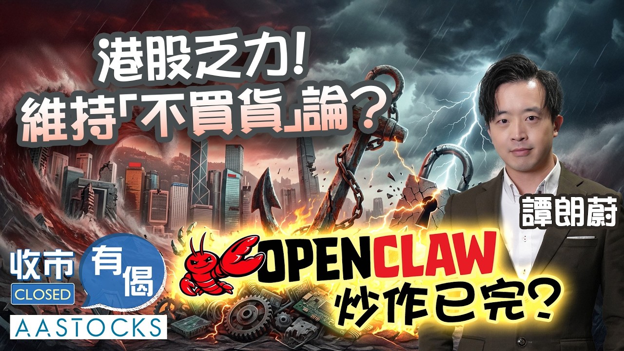 🔴【譚朗蔚精讀班📖】港股乏力！維持「不買貨❌」論？OpenClaw🦞炒作已完？｜AASTOCKS︱譚朗蔚︱收市有偈︱2026-3-11
