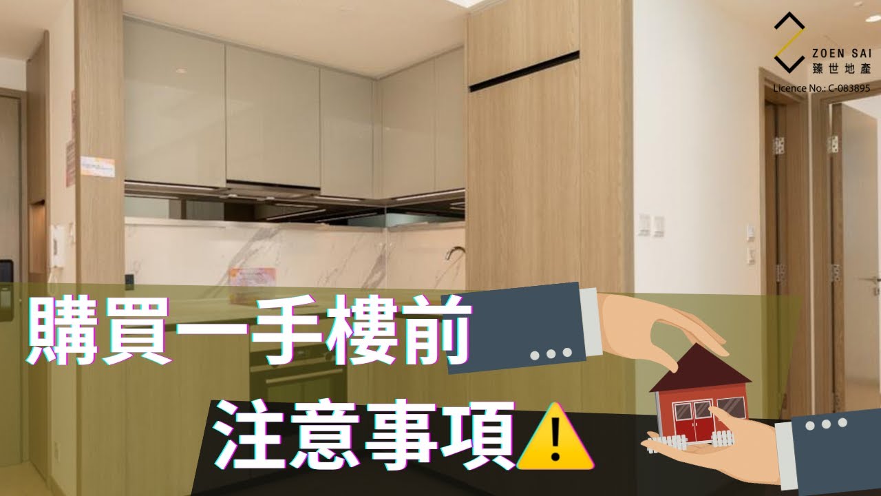 購買一手樓前，有咩要注意？