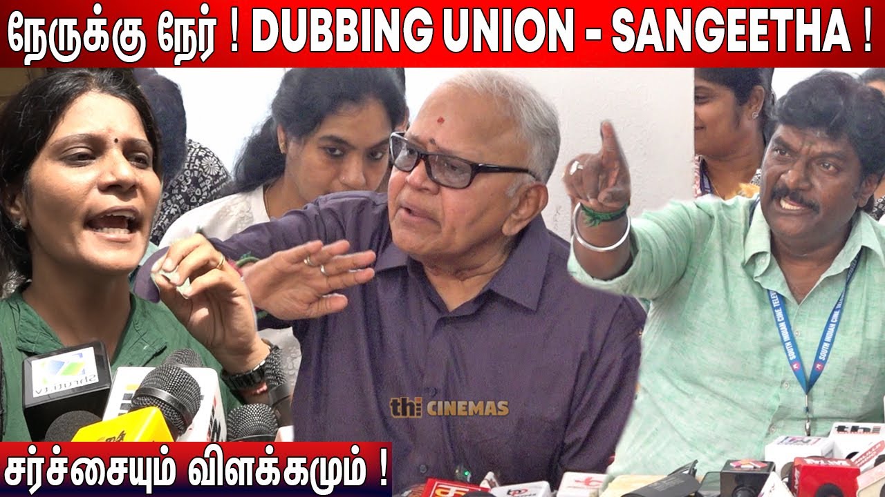 🔥Dubbing Union Press Meet | Sangeetha | Radha Ravi