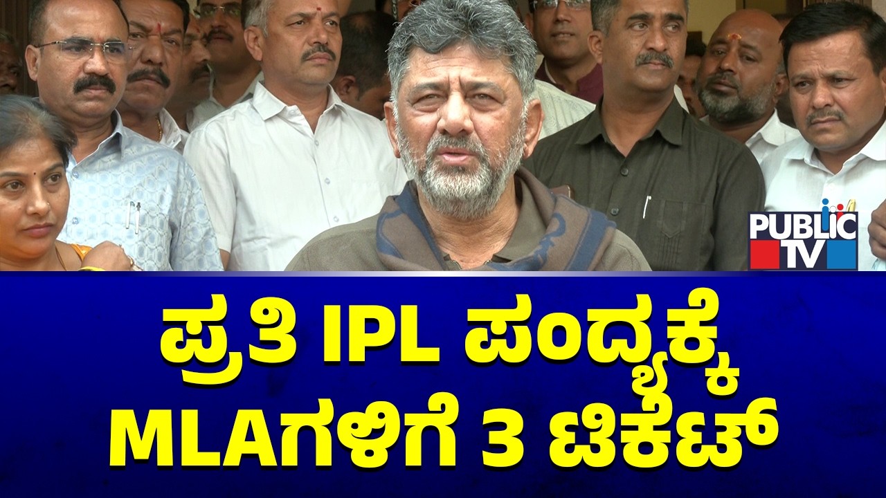 DK Shivakumar Says KSCA Has Agreed To Give 3 IPL Tickets For MLAs | Public TV