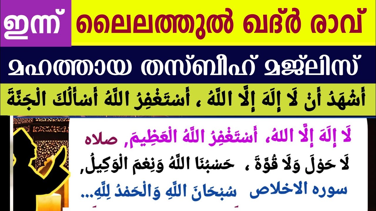 ഇന്ന് റമളാൻ 21ാം രാവ്‌.ഇന്നത്തെ മഹത്തായ ദിക്റുകളും തസ്ബീഹ് മജ്‌ലിസും. Ramalan dikr thasbeeh majlis 