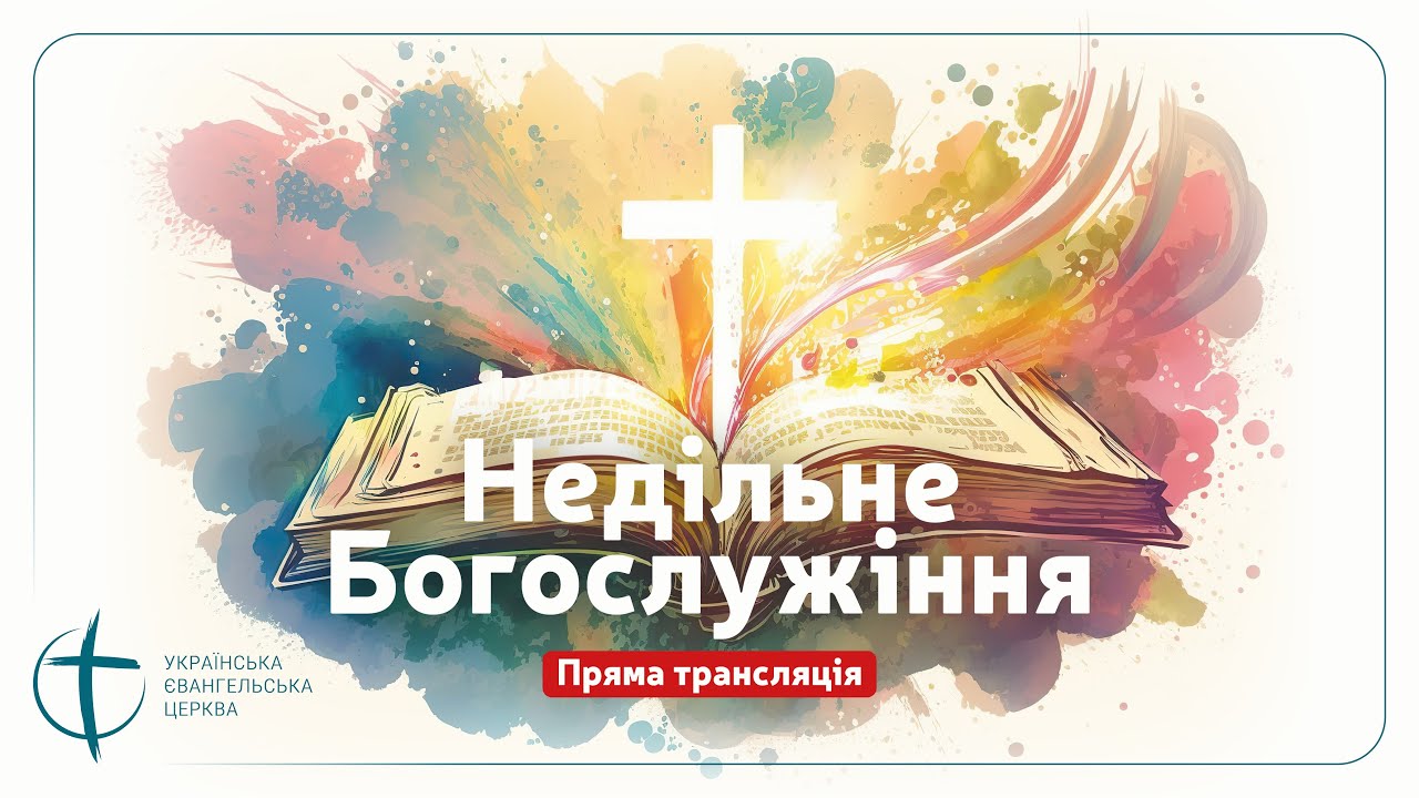 15 лютого 2026 // Богослужіння УЄЦ